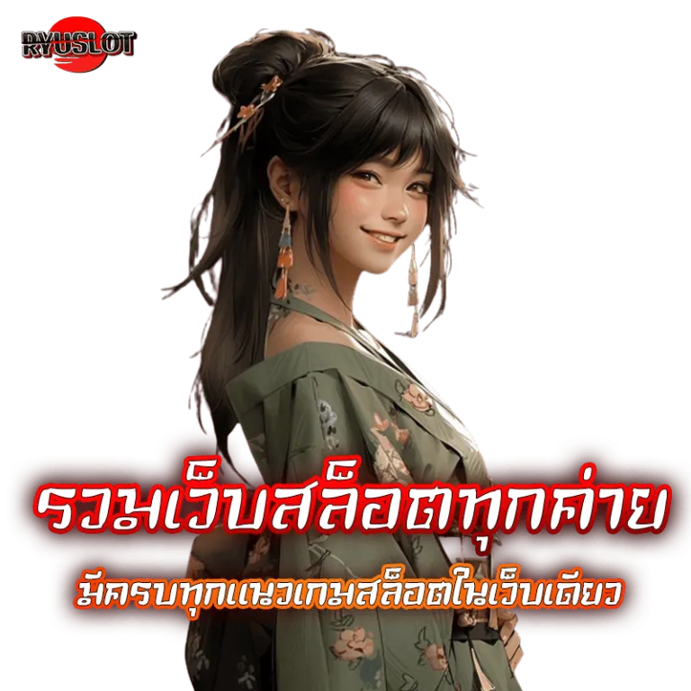 ryuslot เว็บตรง